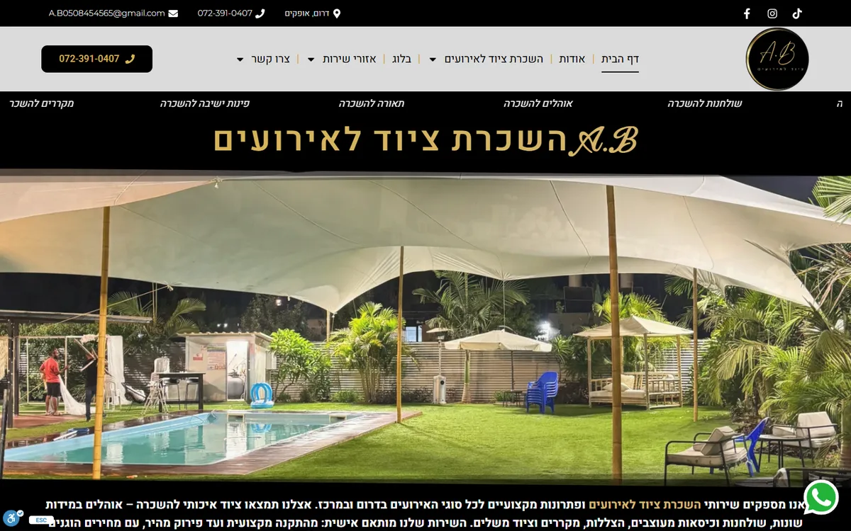 צילום מסך של עמוד הבית באתר A.B השכרת ציוד לאירועים, בתצוגת מחשב