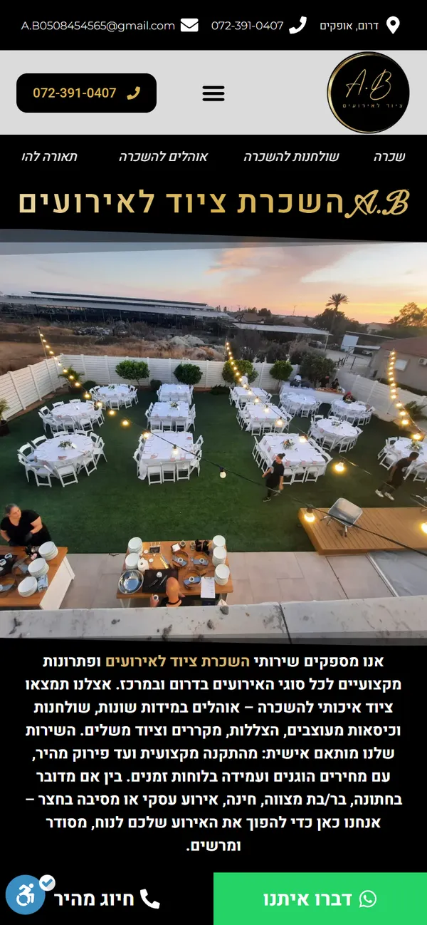 צילום מסך של עמוד הבית באתר A.B השכרת ציוד לאירועים, בתצוגת טלפון