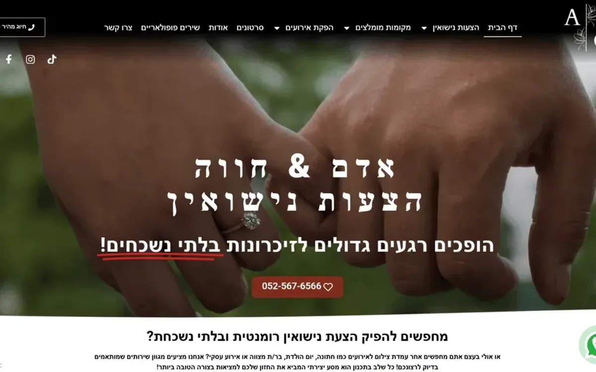 צילום מסך של עמוד הבית באתר אדם וחווה - הפקת הצעות נישואין, בתצוגת מחשב