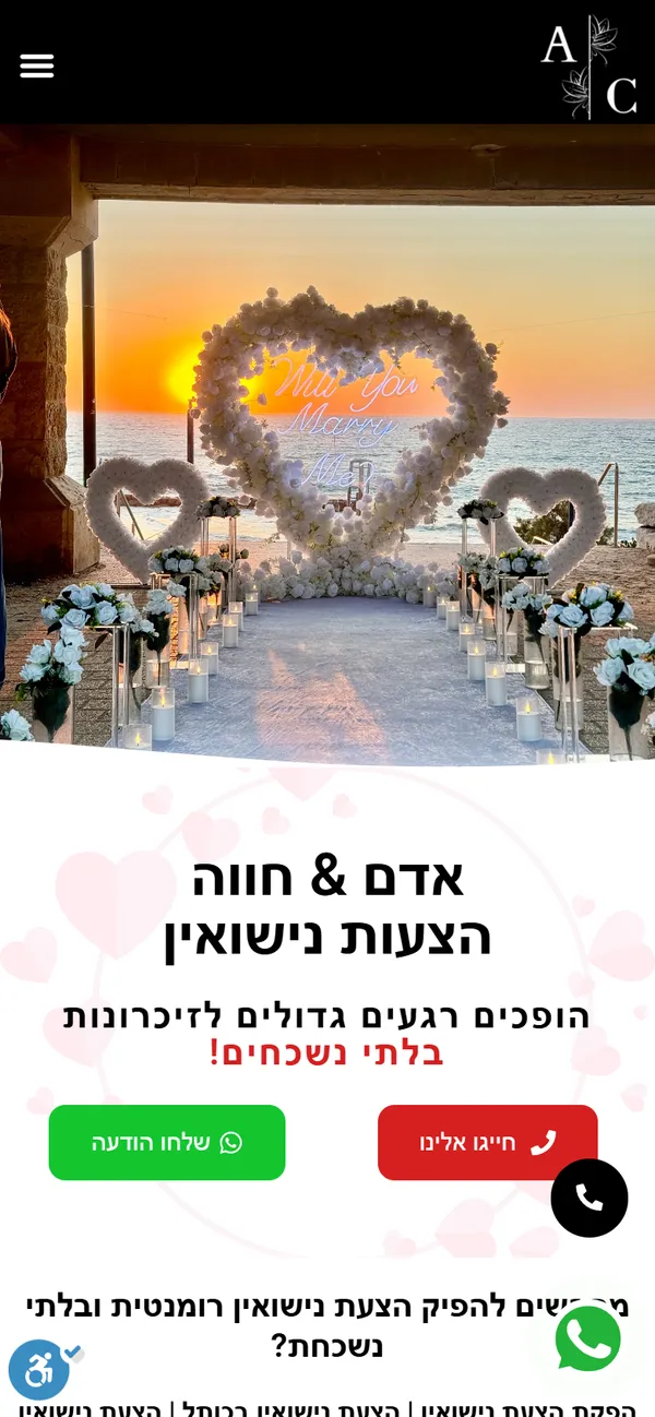 צילום מסך של עמוד הבית באתר אדם וחווה - הפקת הצעות נישואין, בתצוגת טלפון