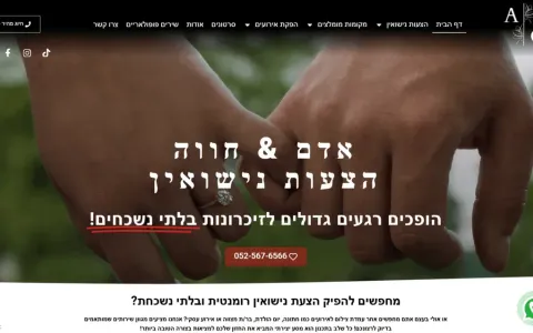 צילום מסך של עמוד הבית באתר אדם וחווה - הפקת הצעות נישואין, אתר תדמית בתחום הצעות נישואין