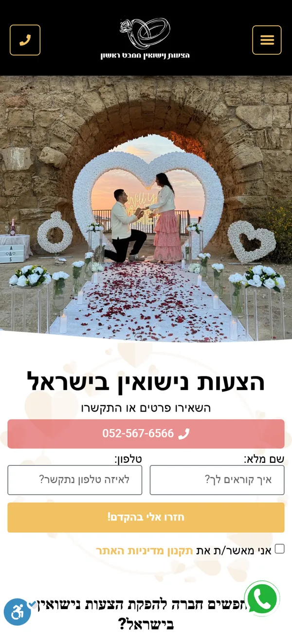 צילום מסך של עמוד הבית באתר הצעות נישואין ממבט ראשון, בתצוגת טלפון
