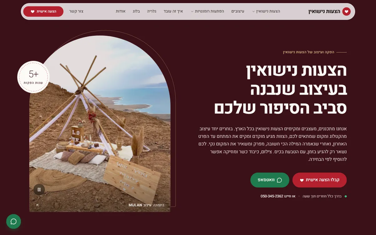 צילום מסך של עמוד הבית באתר הצעות נישואין - הפקה ועיצוב, בתצוגת מחשב