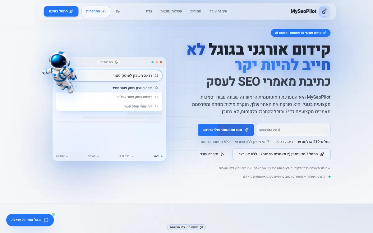 צילום מסך של עמוד הבית באתר MySeoPilot - מערכת SEO אוטומטית, בתצוגת מחשב
