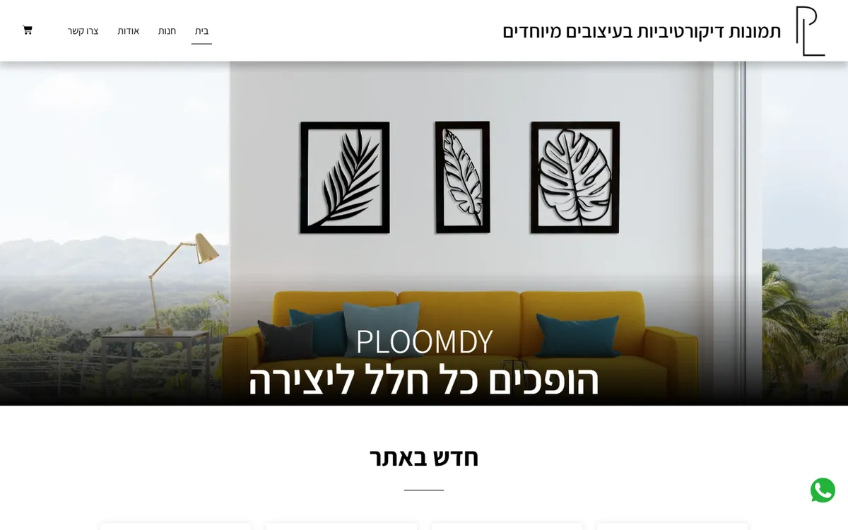 צילום מסך של עמוד הבית באתר Ploomdy - תמונות דקורטיביות, בתצוגת מחשב